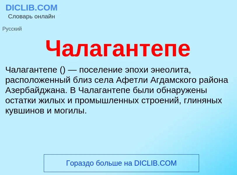 Что такое Чалагантепе - определение