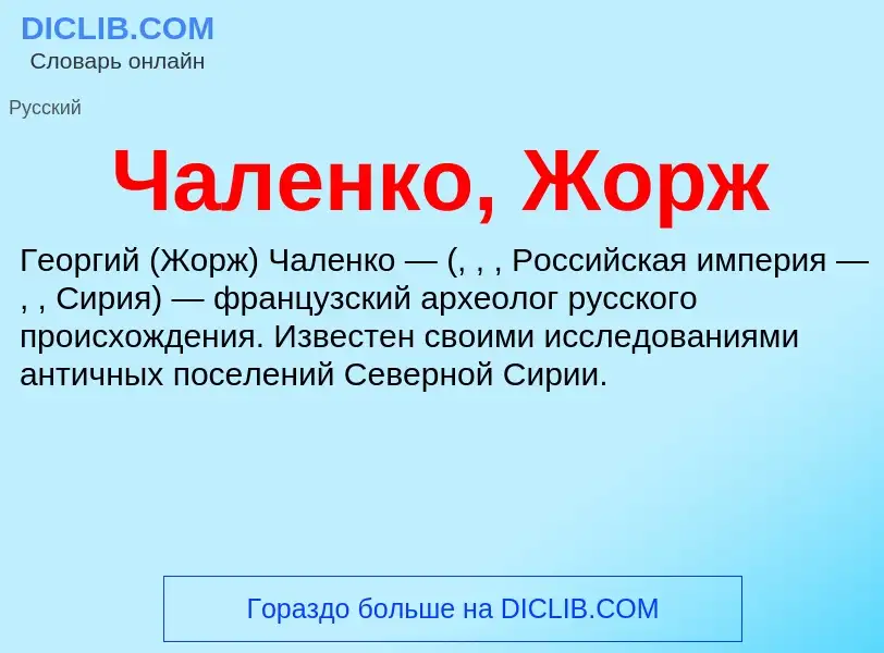 Что такое Чаленко, Жорж - определение