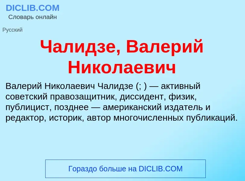 Что такое Чалидзе, Валерий Николаевич - определение