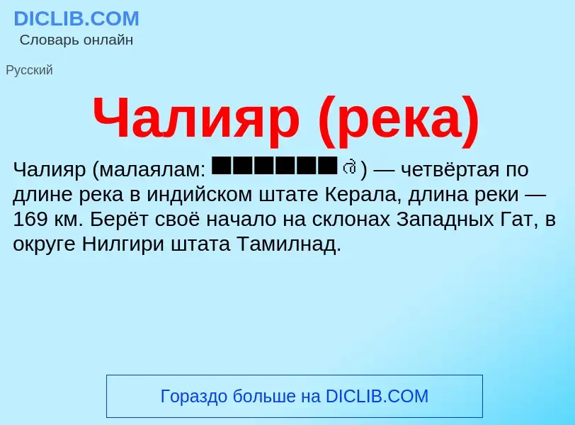 Что такое Чалияр (река) - определение