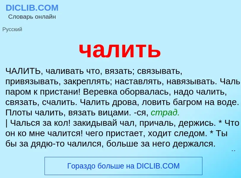 What is чалить - definition