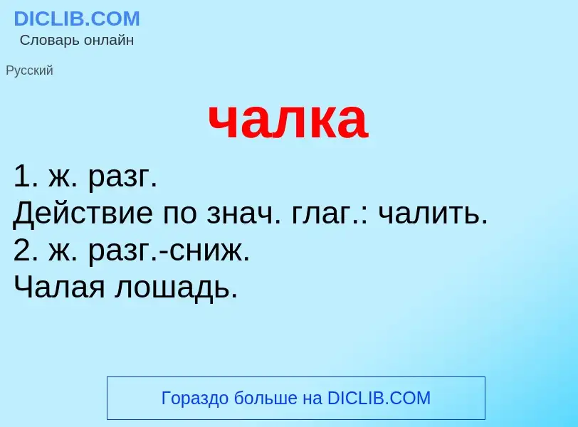 What is чалка - definition