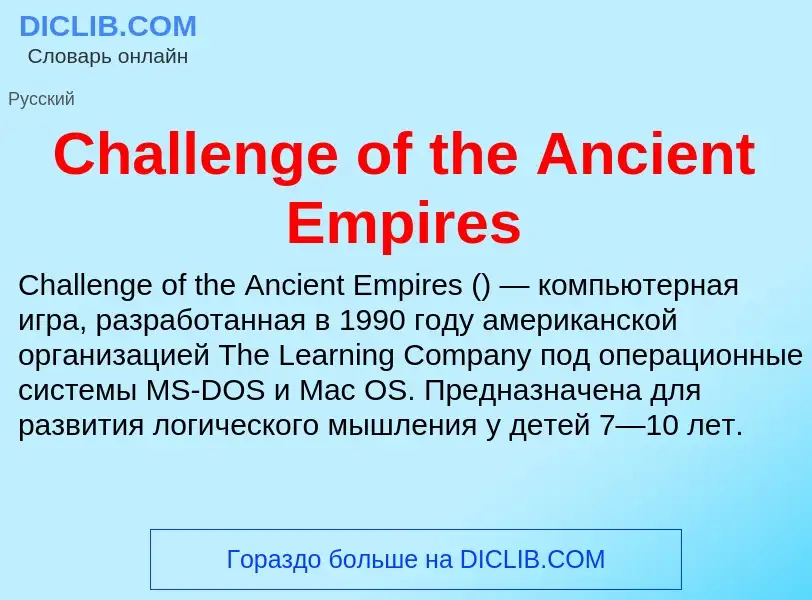 Что такое Challenge of the Ancient Empires - определение