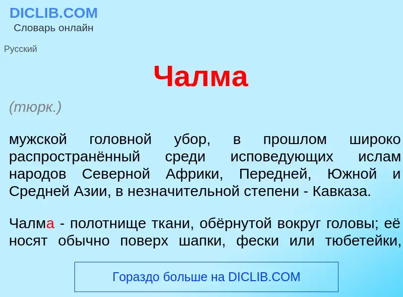 What is Чалм<font color="red">а</font> - definition