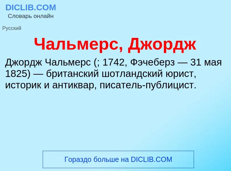 Что такое Чальмерс, Джордж - определение