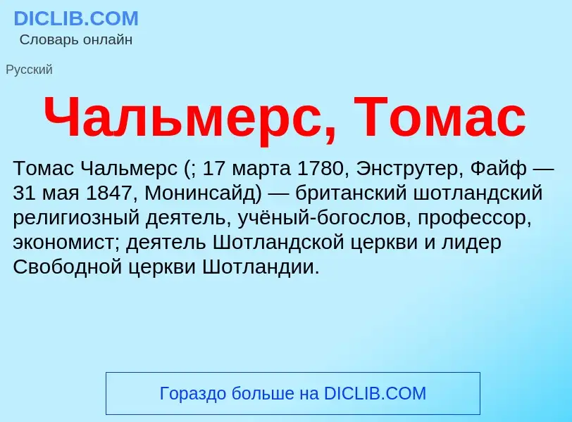 Что такое Чальмерс, Томас - определение