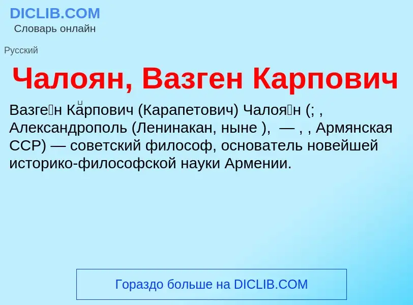 Что такое Чалоян, Вазген Карпович - определение