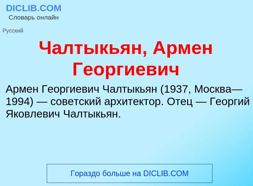 Что такое Чалтыкьян, Армен Георгиевич - определение