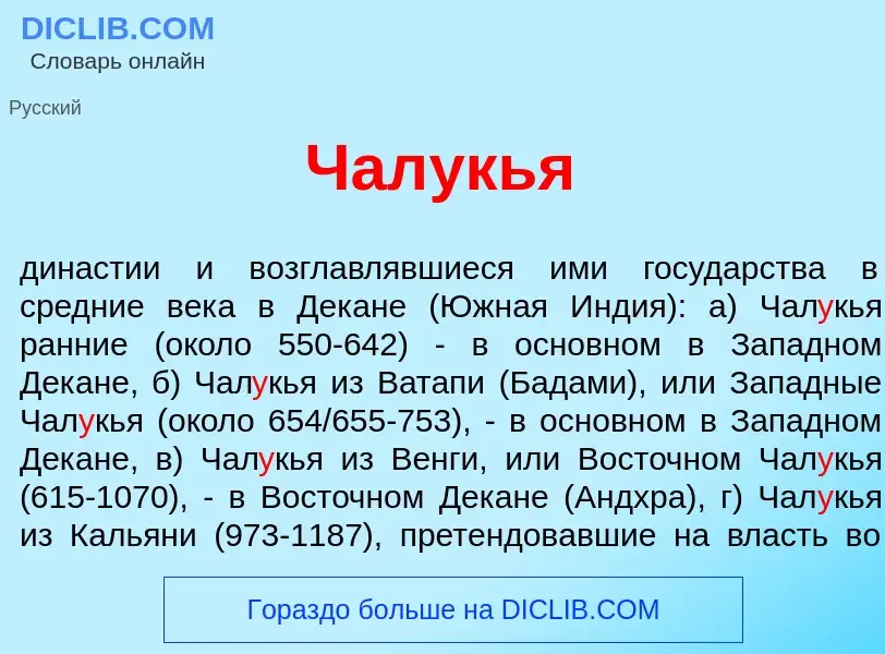 What is Чал<font color="red">у</font>кья - meaning and definition