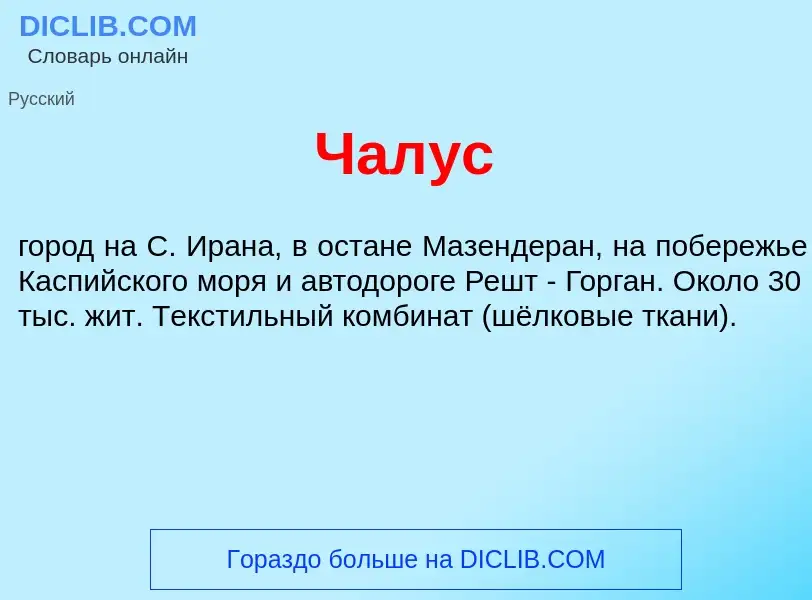 Что такое Чал<font color="red">у</font>с - определение