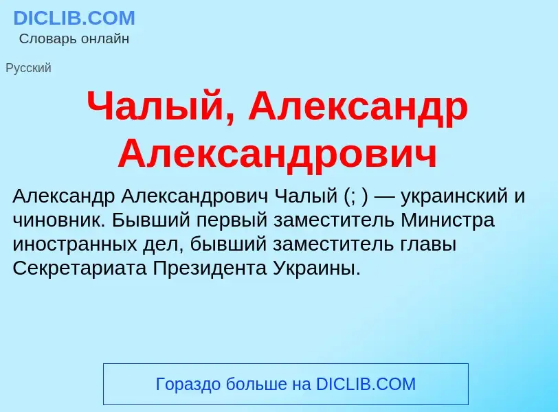 Что такое Чалый, Александр Александрович - определение