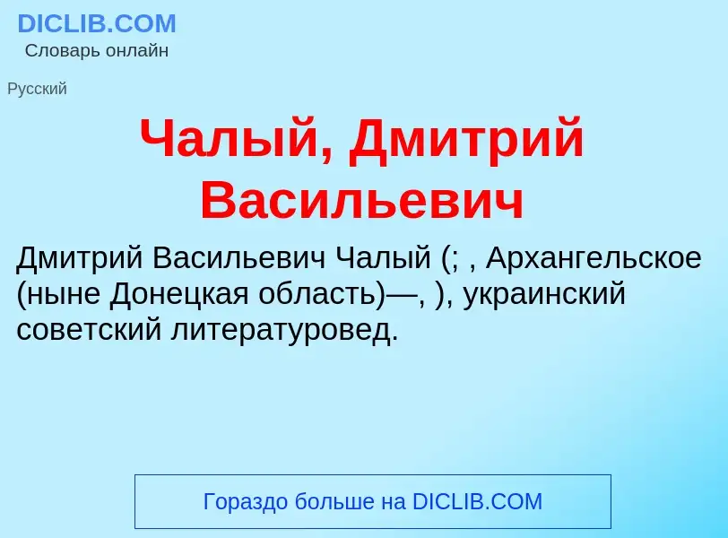 Что такое Чалый, Дмитрий Васильевич - определение