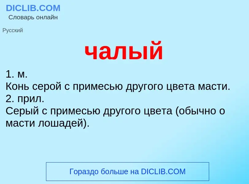 What is чалый - definition