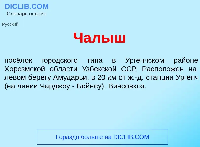 Что такое Чал<font color="red">ы</font>ш - определение