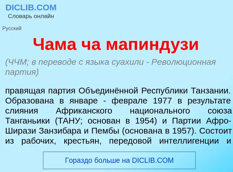 Что такое Ч<font color="red">а</font>ма ча мапинд<font color="red">у</font>зи - определение