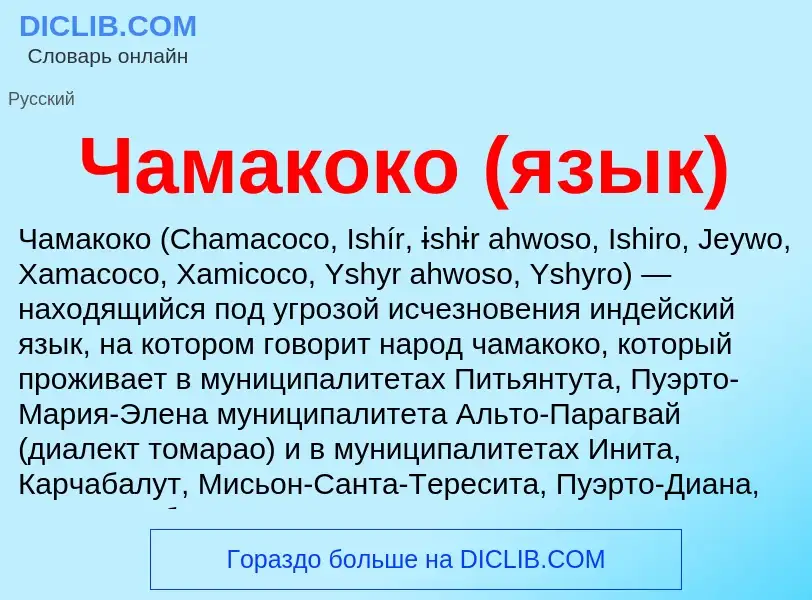 Что такое Чамакоко (язык) - определение