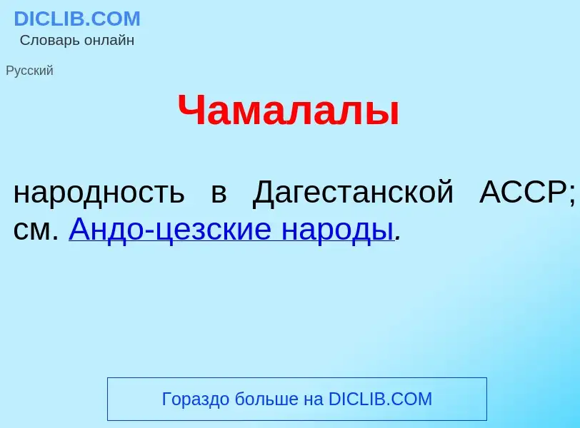 Что такое Чамал<font color="red">а</font>лы - определение