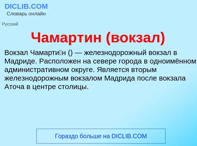 Что такое Чамартин (вокзал) - определение