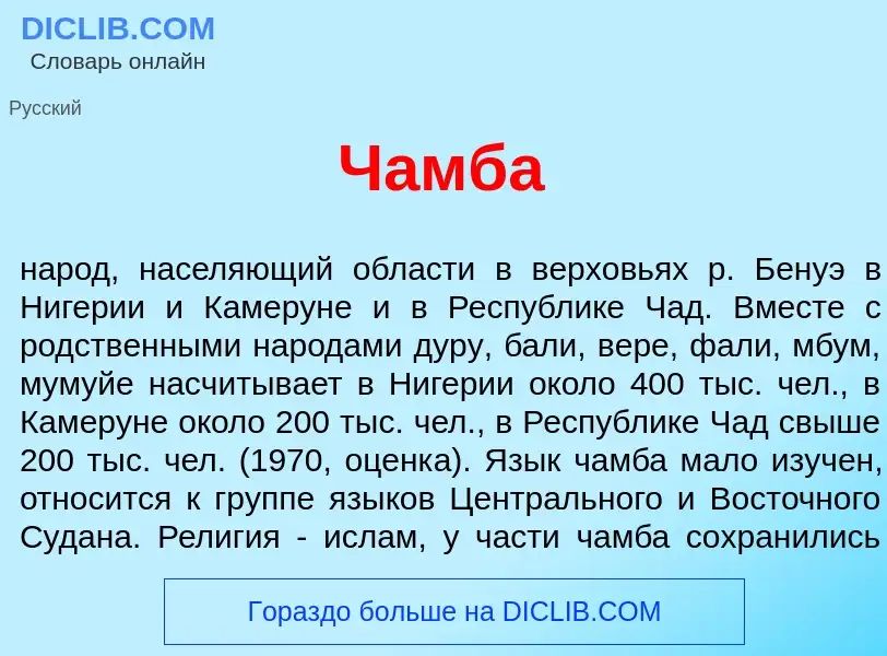 Что такое Ч<font color="red">а</font>мба - определение