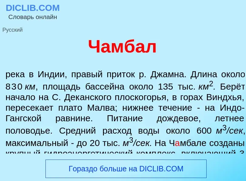 Что такое Ч<font color="red">а</font>мбал - определение