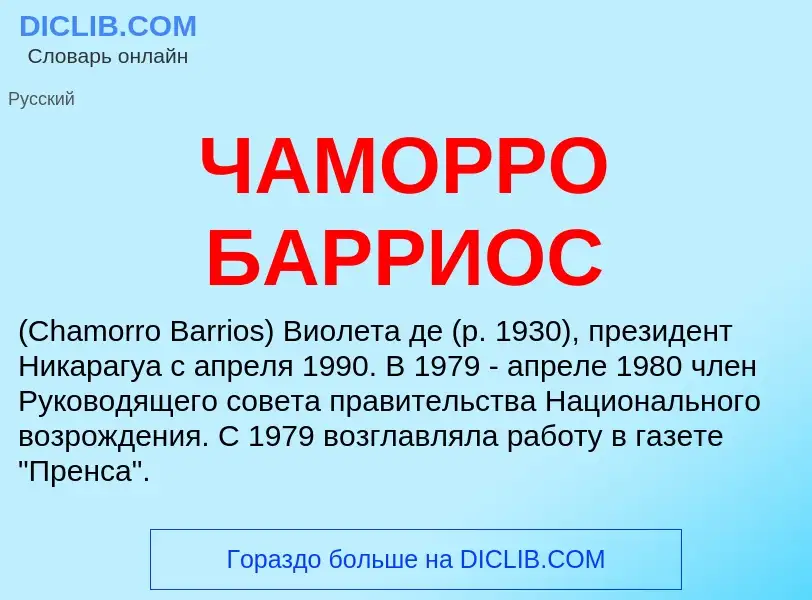 Τι είναι ЧАМОРРО БАРРИОС - ορισμός