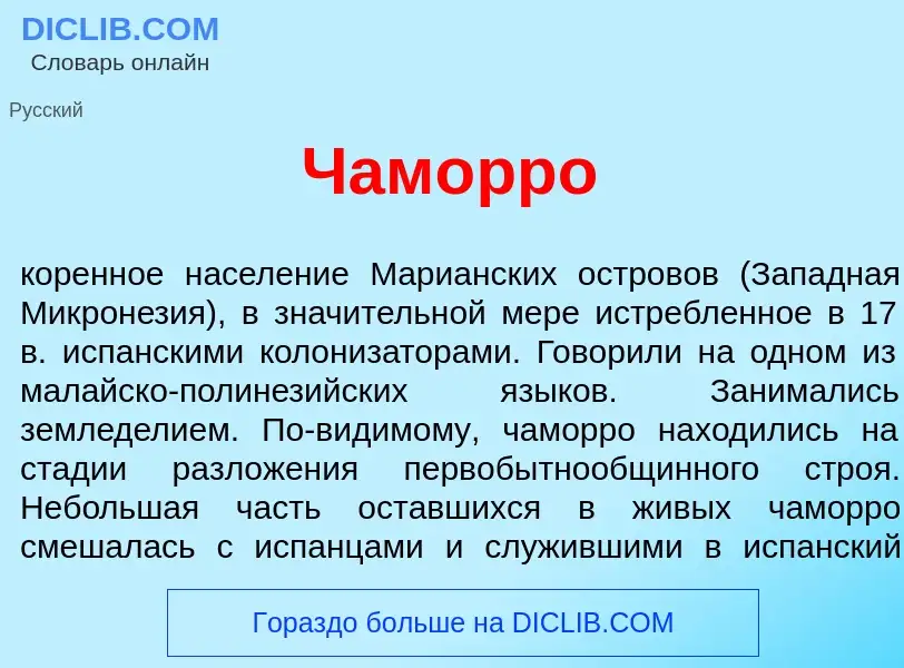 What is Чам<font color="red">о</font>рро - meaning and definition