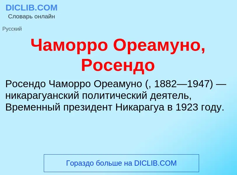 Что такое Чаморро Ореамуно, Росендо - определение