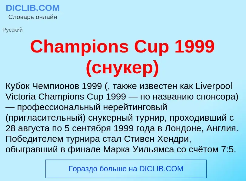 Что такое Champions Cup 1999 (снукер) - определение