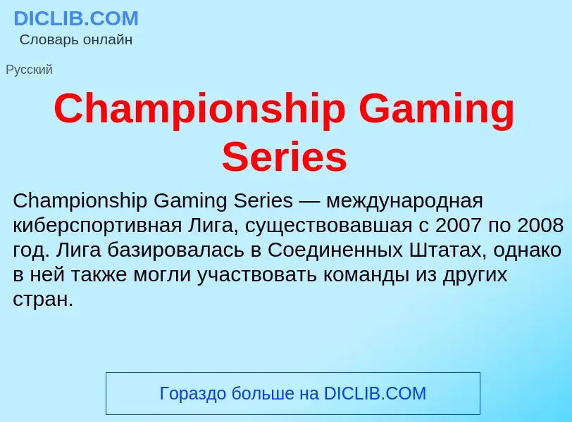 Что такое Championship Gaming Series - определение