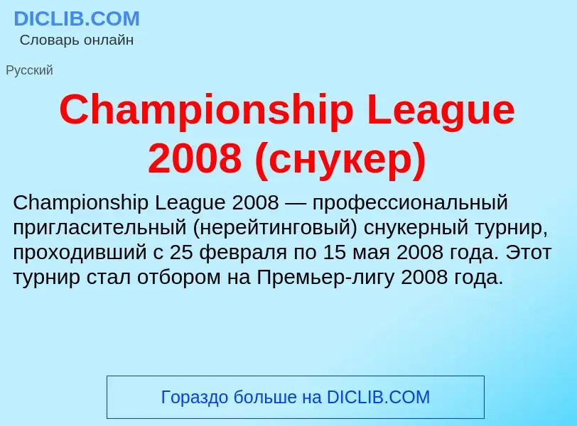 Что такое Championship League 2008 (снукер) - определение