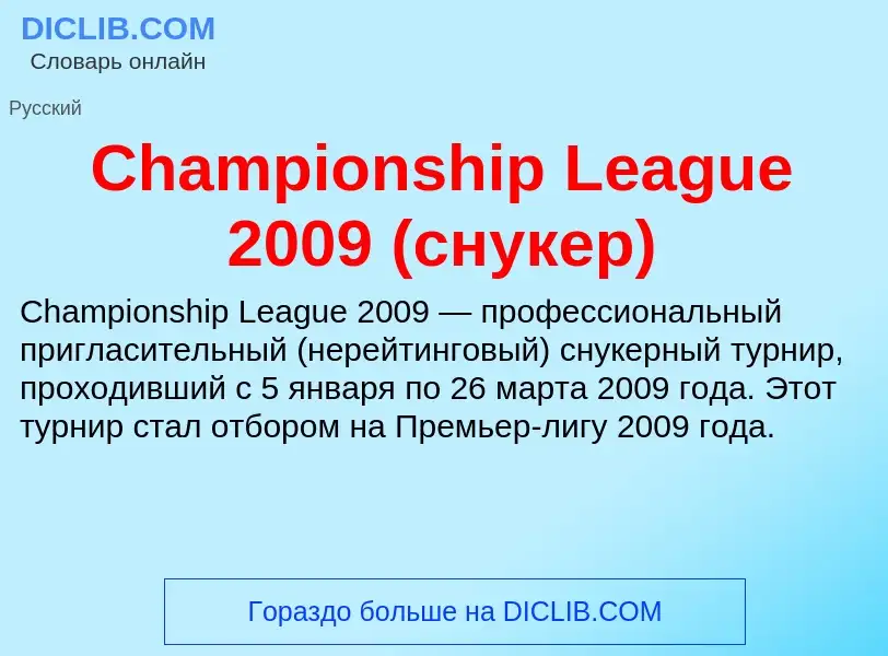 Что такое Championship League 2009 (снукер) - определение