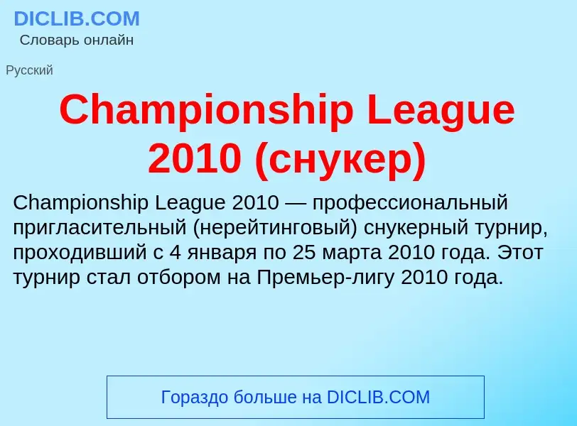 Что такое Championship League 2010 (снукер) - определение