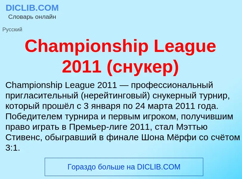 Что такое Championship League 2011 (снукер) - определение