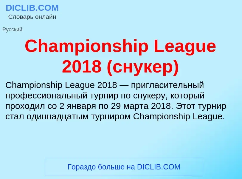 Что такое Championship League 2018 (снукер) - определение