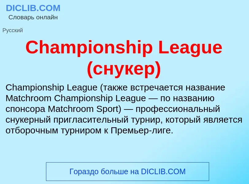 Что такое Championship League (снукер) - определение