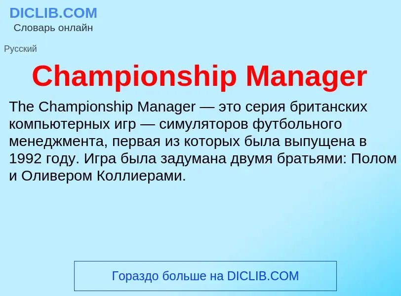 Что такое Championship Manager - определение