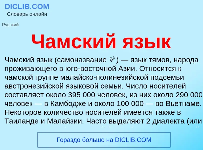 Что такое Чамский язык - определение