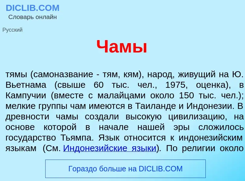 Что такое Ч<font color="red">а</font>мы - определение