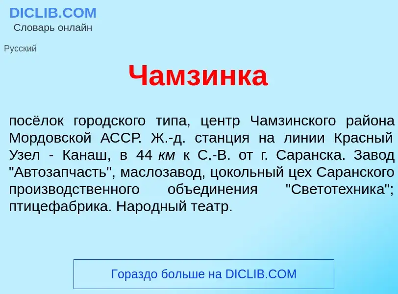 Что такое Ч<font color="red">а</font>мзинка - определение