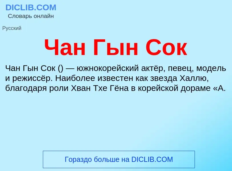 Что такое Чан Гын Сок - определение