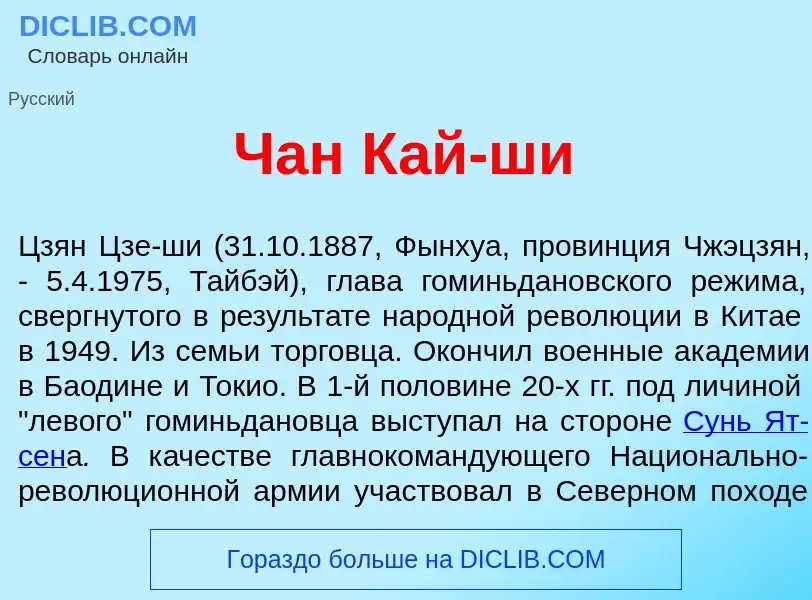 O que é Чан Кай-ш<font color="red">и</font> - definição, significado, conceito