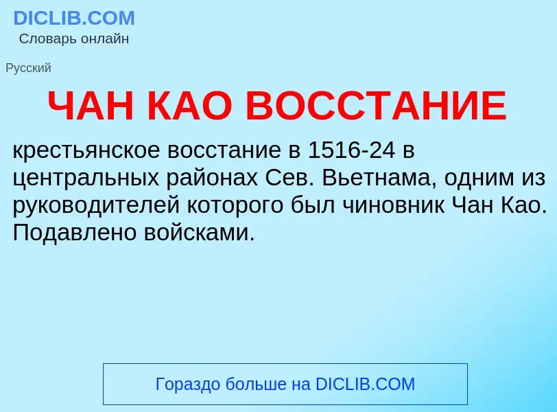 O que é ЧАН КАО ВОССТАНИЕ - definição, significado, conceito