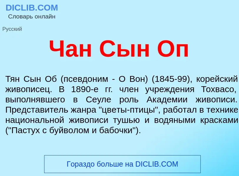 Что такое Чан Сын Оп - определение