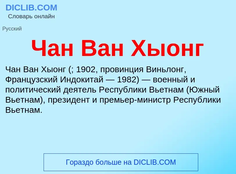 Что такое Чан Ван Хыонг - определение