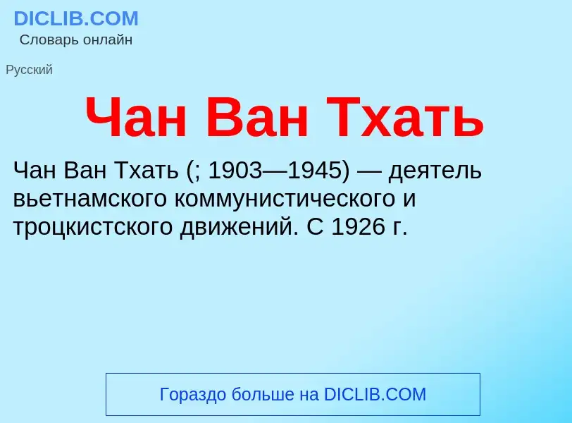 Что такое Чан Ван Тхать - определение