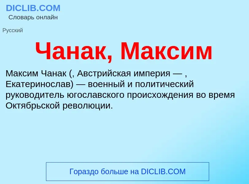 Что такое Чанак, Максим - определение