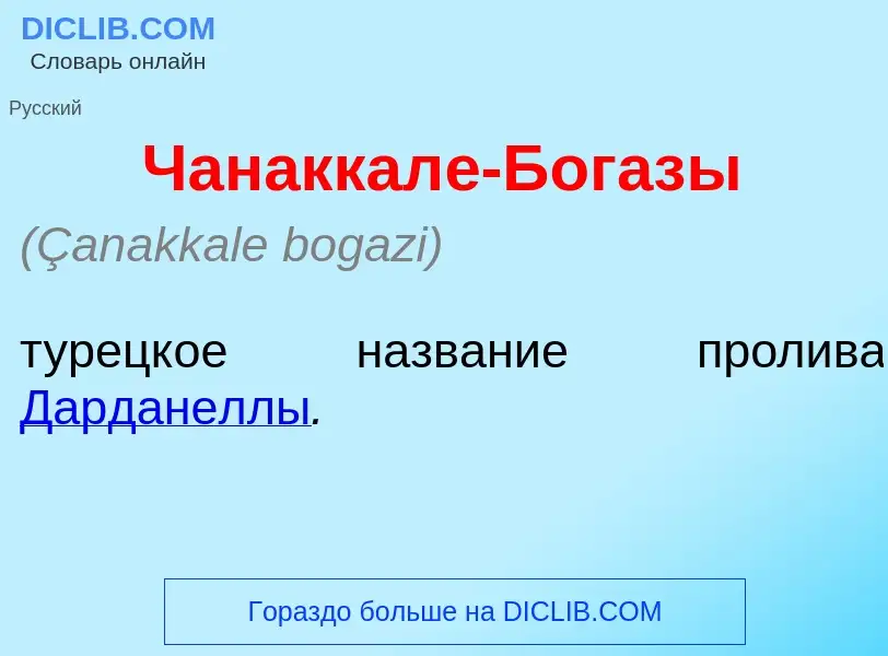 Что такое Чанаккал<font color="red">е</font>-Богаз<font color="red">ы</font> - определение