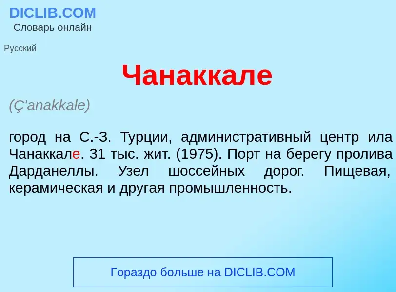 O que é Чанаккал<font color="red">е</font> - definição, significado, conceito