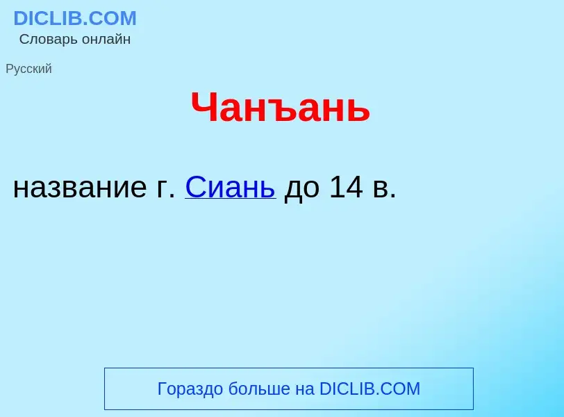 What is Чанъ<font color="red">а</font>нь - meaning and definition