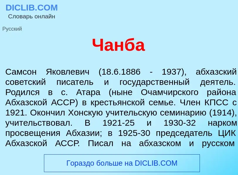 Что такое Ч<font color="red">а</font>нба - определение